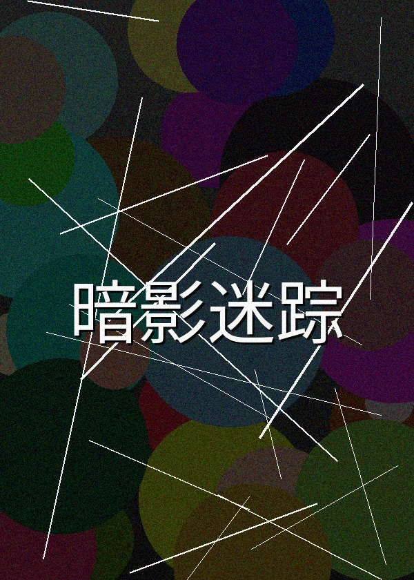 暗影迷踪恐怖电影海报