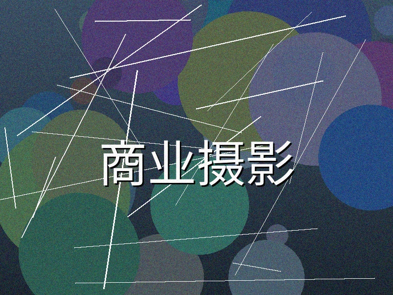 商业广告摄影服务展示